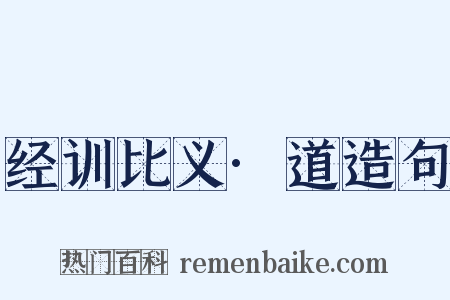 经训比义·道造句是什么意思的图片